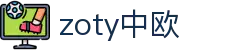 zoty中欧·(中国有限公司)官方网站